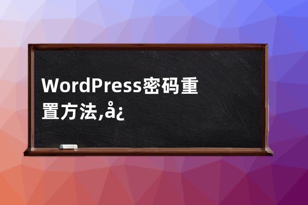 WordPress密码重置方法,忘记密码怎么重置