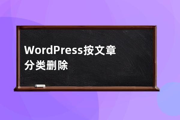 WordPress按文章分类删除文件sql语句