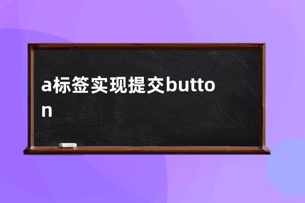 a标签实现提交button