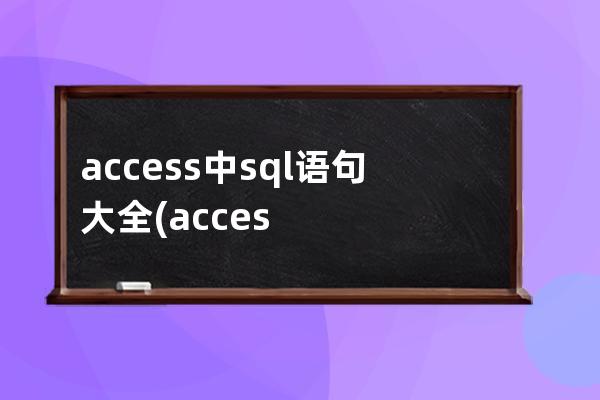 access中sql语句大全(accesssql语句大全实例教程)
