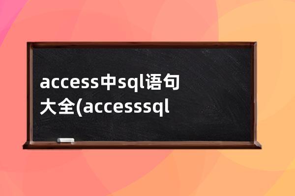 access中sql语句大全(accesssql语句大全实例教程)