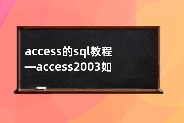 access的sql教程—access2003如何使用sql语句