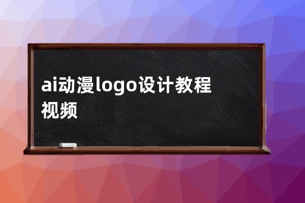 ai 动漫logo设计教程视频