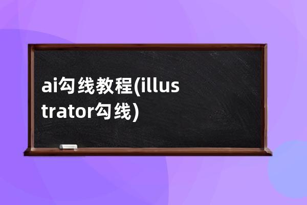 ai勾线教程(illustrator勾线)