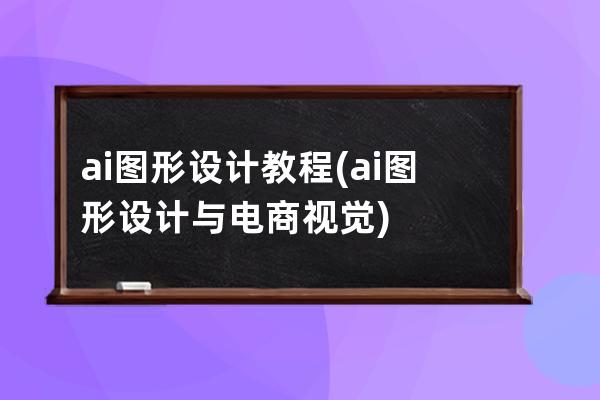 ai图形设计教程(ai图形设计与电商视觉)