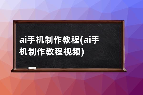 ai手机制作教程(ai手机制作教程视频)