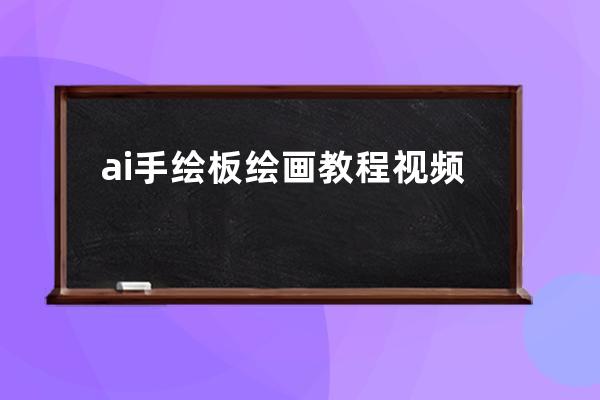 ai手绘板绘画教程视频