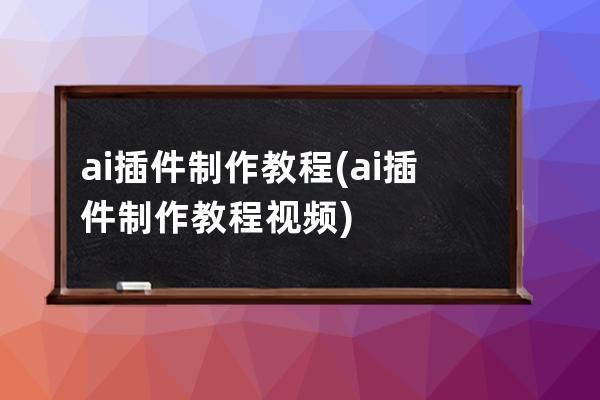 ai插件制作教程(ai插件制作教程视频)