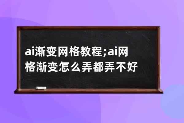 ai渐变网格教程;ai网格渐变怎么弄都弄不好