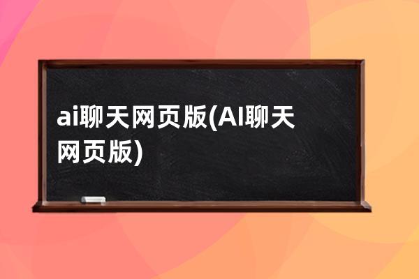 ai聊天网页版(AI聊天网页版)