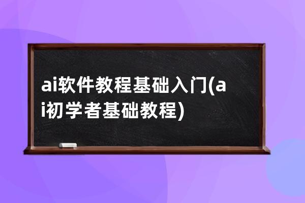 ai软件教程基础入门(ai初学者基础教程)