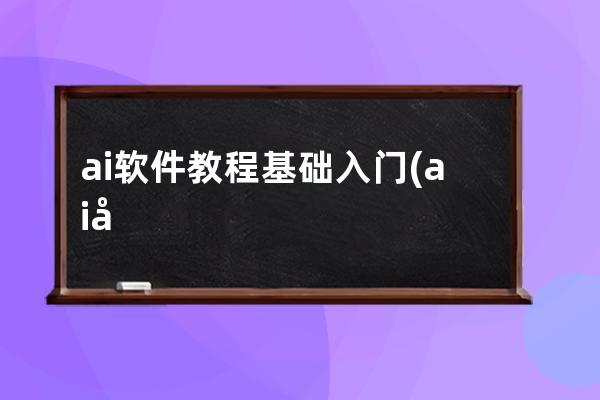 ai软件教程基础入门(ai初学者基础教程)