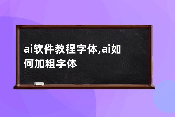 ai软件教程字体,ai如何加粗字体