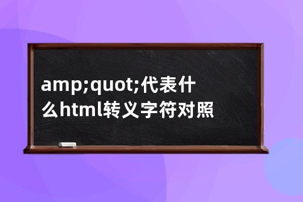 &quot;代表什么html转义字符对照