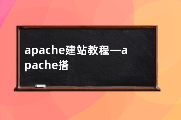 apache建站教程—apache搭建http服务器