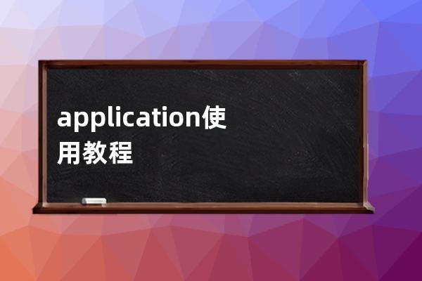 application使用教程
