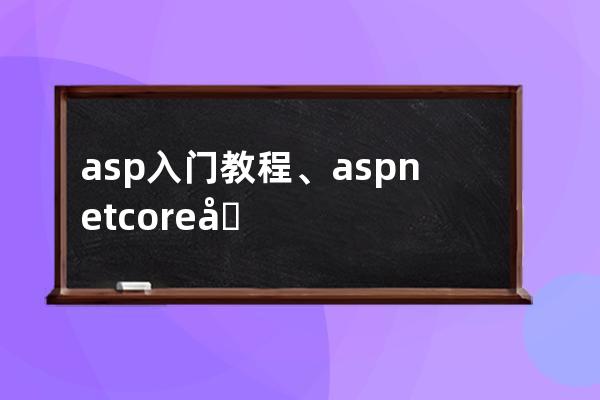 asp入门教程、aspnetcore入门视频