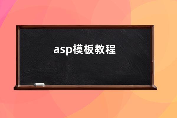 asp 模板教程