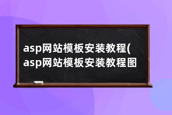 asp网站模板安装教程(asp网站模板安装教程图片)