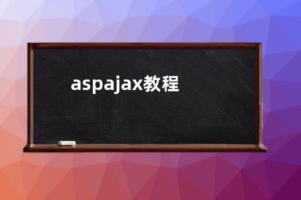 asp ajax教程