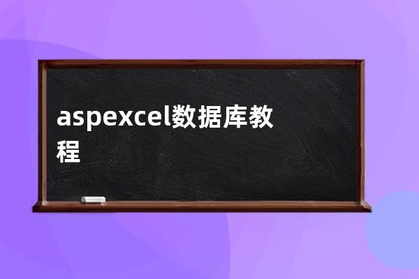 asp excel数据库教程