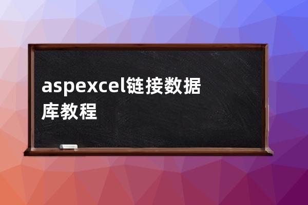 asp excel链接数据库教程