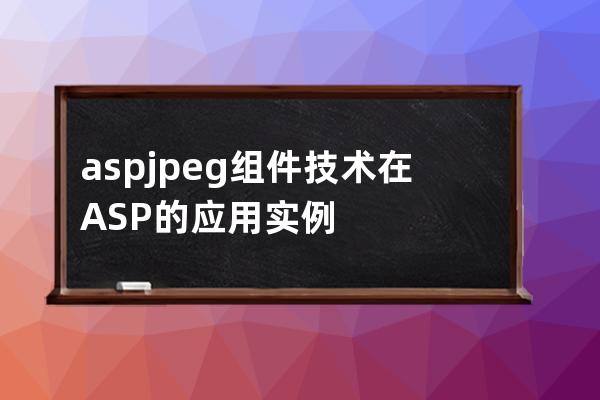 aspjpeg组件技术在ASP的应用实例