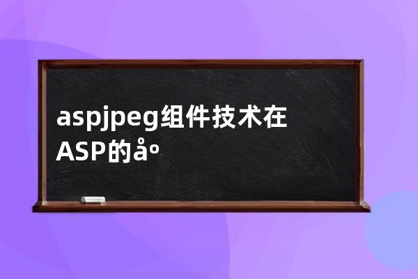 aspjpeg组件技术在ASP的应用实例