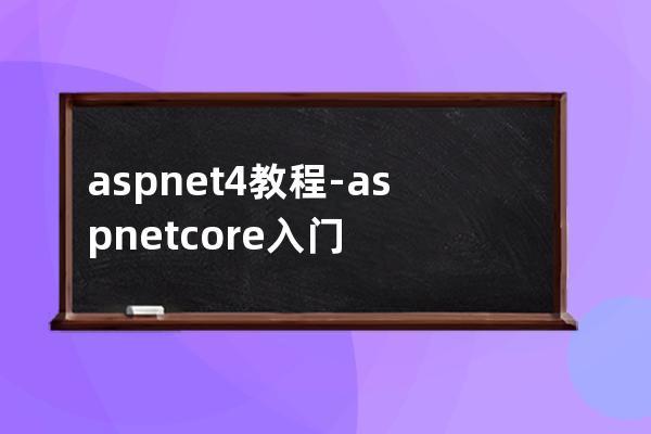 asp.net 4教程-asp.net core入门到精通