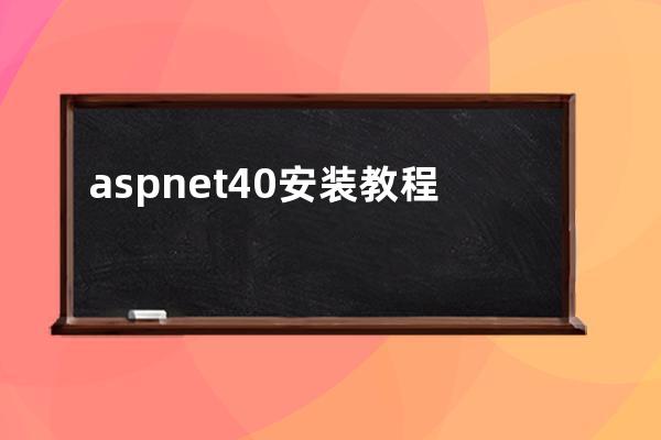 asp.net4.0安装教程