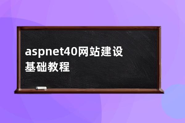 asp.net 4.0网站建设基础教程