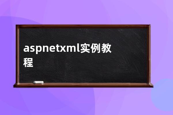 asp.net xml 实例教程