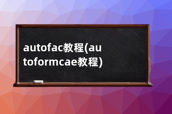 autofac教程(autoform cae教程)