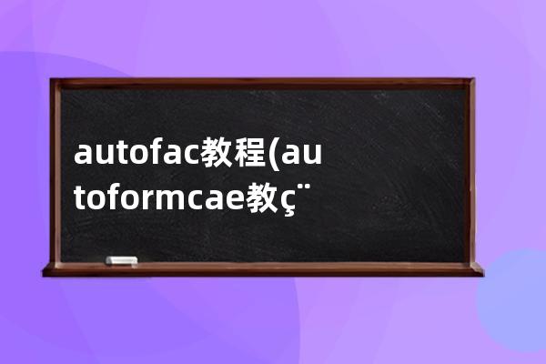 autofac教程(autoform cae教程)