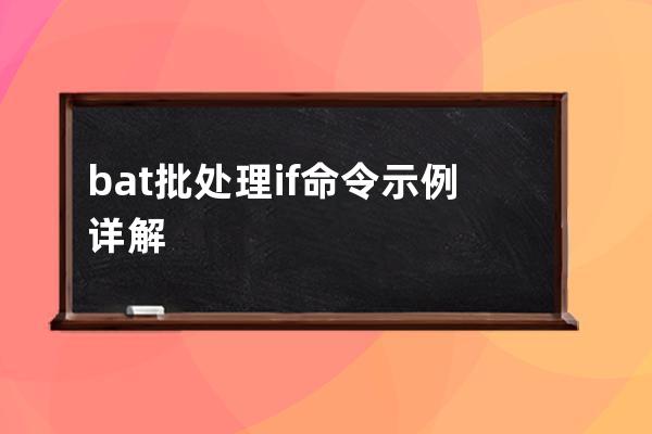 bat批处理 if 命令示例详解