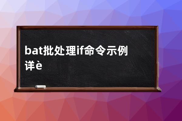 bat批处理 if 命令示例详解