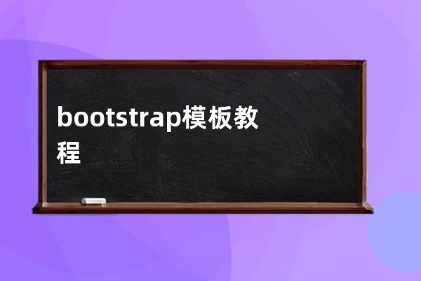 bootstrap 模板 教程