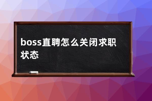 boss直聘怎么关闭求职状态