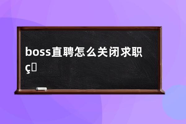 boss直聘怎么关闭求职状态