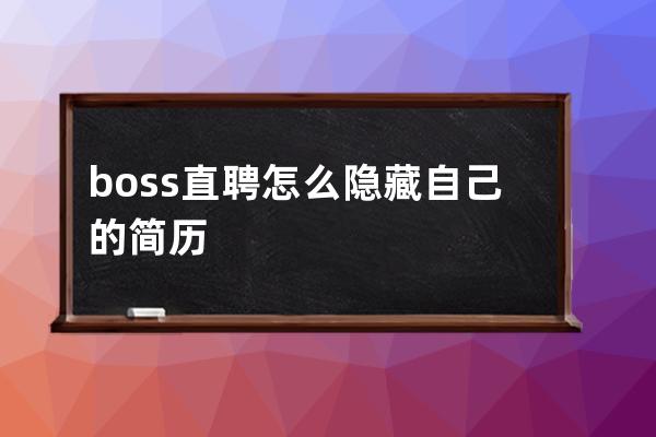 boss直聘怎么隐藏自己的简历