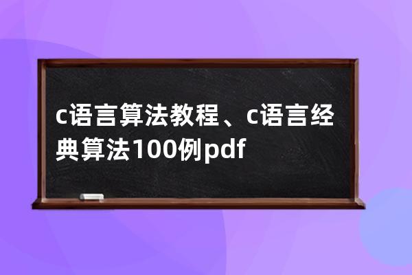 c语言算法教程、c语言经典算法100例pdf