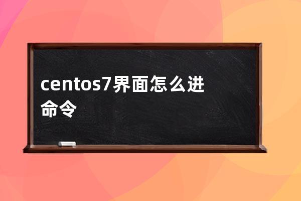 centos 7 界面怎么进命令