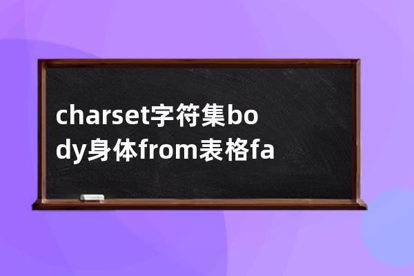 charset 字符集 body 身体 from表格 family家庭 size尺寸 line 线 none