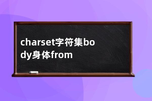 charset 字符集 body 身体 from表格 family家庭 size尺寸 line 线 none