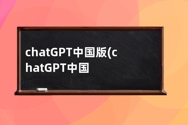 chatGPT中国版(chatGPT中国版下载)