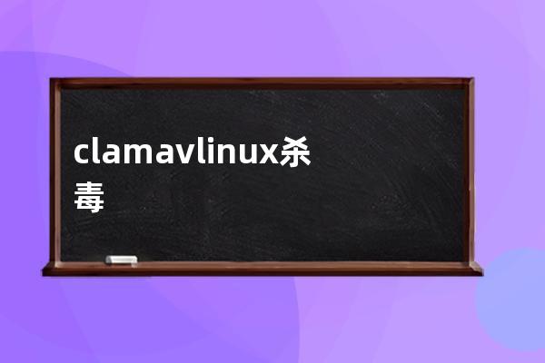 clamav linux杀毒