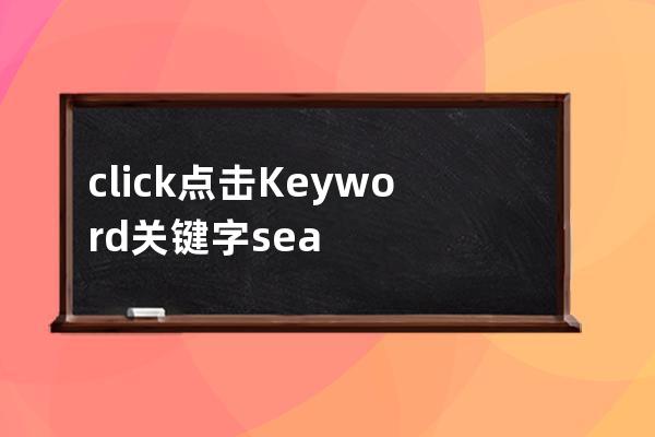 click点击 Keyword 关键字 search搜索  nav navigtion  navbar 导航 images image img图片