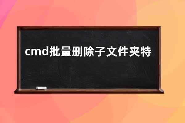 cmd批量删除子文件夹特定文件