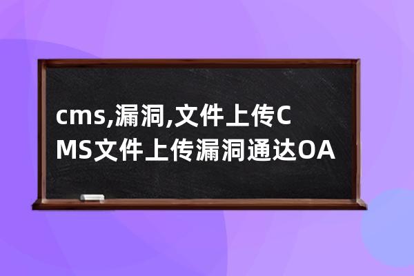 cms,漏洞,文件上传 CMS文件上传漏洞 通达OA办公系统