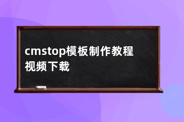 cmstop模板制作教程视频下载